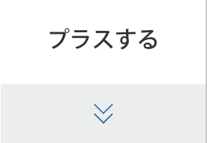 プラスにする
