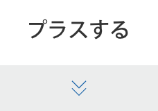 プラスにする