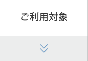 ご利用対象