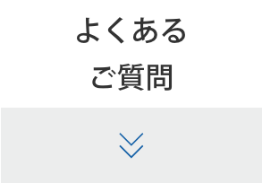 よくあるご質問