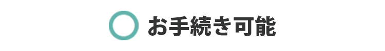 お手続き可能