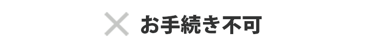 お手続き不可