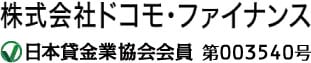 オリックス・クレジット株式会社 日本貸金業協会会員 第003540号