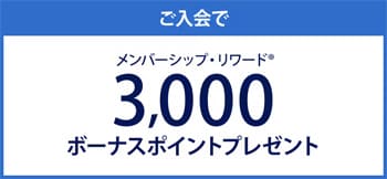 ご入会でメンバーシップ・リワード3,000ボーナスポイントプレゼント
