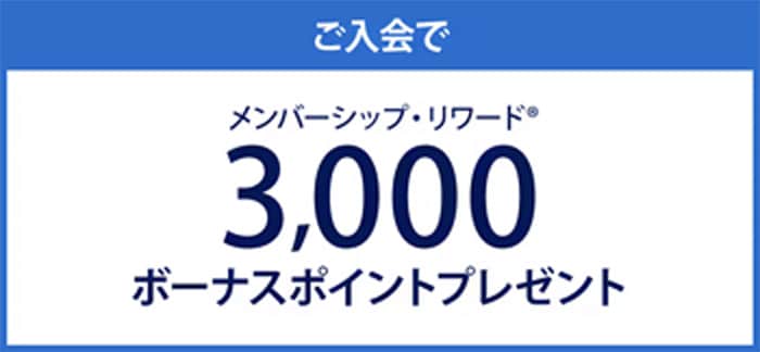 ご入会でメンバーシップ・リワード3,000ボーナスポイントプレゼント