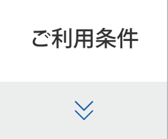 ご利用条件
