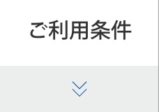 ご利用条件