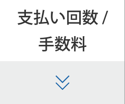 支払回数/手数料