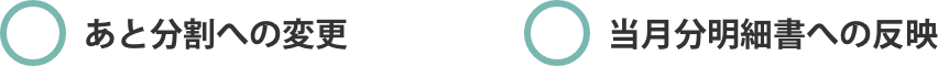 〇あと分割への変更　〇当月分明細書への反映