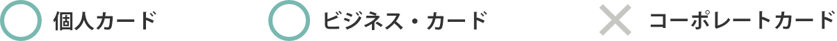 〇個人カード　〇ビジネス・カード　×コーポレートカード