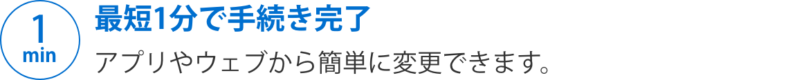 最短1分で手続き完了