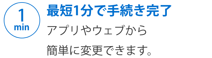 最短1分で手続き完了