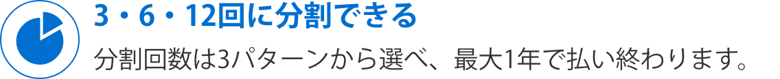 3・6・12回に分割できる