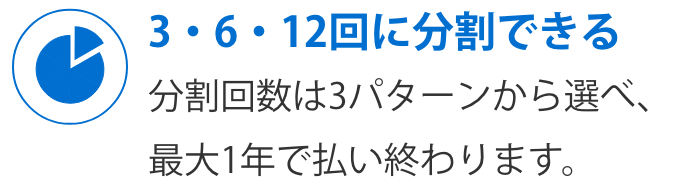 3・6・12回に分割できる