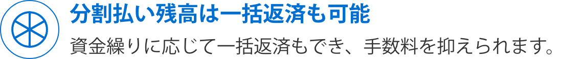分割払い残高は一括返済も可能