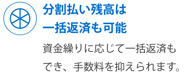 分割払い残高は一括返済も可能