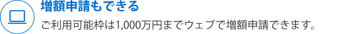増額申請もできる