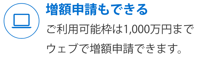 増額申請もできる