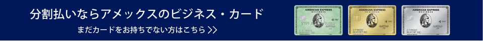 分割払いならアメックスのビジネス・カード