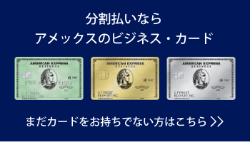 分割払いならアメックスのビジネス・カード