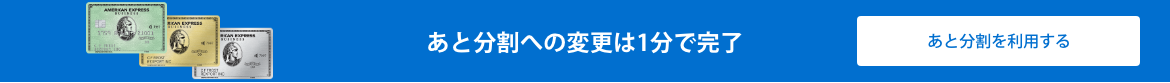 あと分割への変更は1分で完了