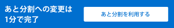 あと分割への変更は1分で完了