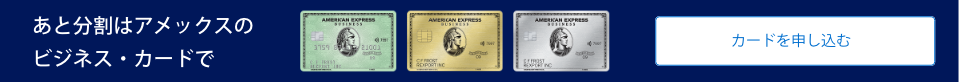 あと分割はアメックスのビジネス・カードで