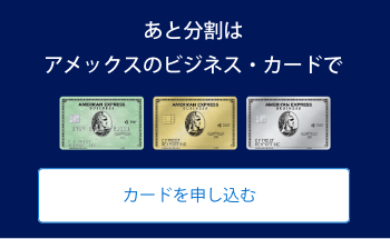 あと分割はアメックスのビジネス・カードで