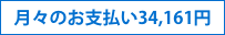 月々のお支払い34,161円