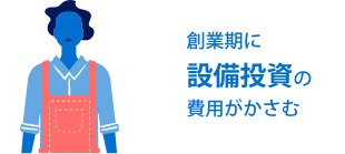 創業期に設備投資の費用がかさむ