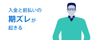入金と前払いの期ズレ起きる