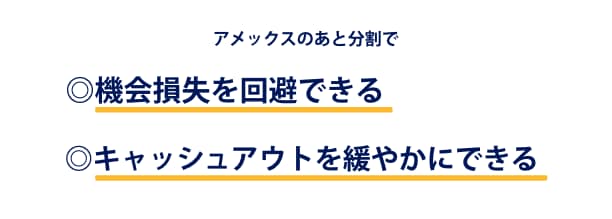 アメックスのあと分割で機会損失を回避できるキャッシュアウトを緩やかにできる