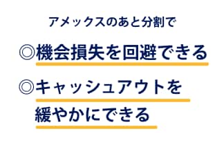 アメックスのあと分割で機会損失を回避できるキャッシュアウトを緩やかにできる