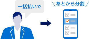 一括払いであとから分割