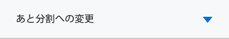 あと分割への変更方法