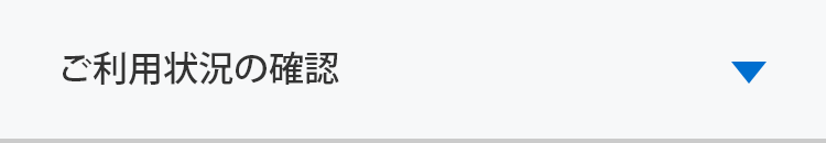 ご利用状況の確認