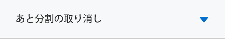 あと分割の取り消し/一括返済