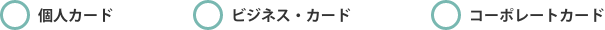 個新カード、ビジネス・カード、コーポレートカード