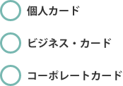 個新カード、ビジネス・カード、コーポレートカード