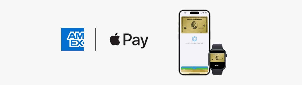 アメックスでApple Pay