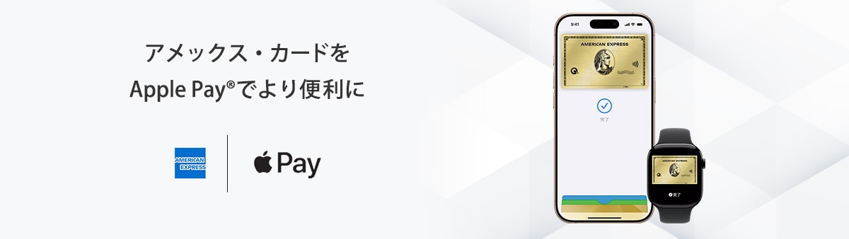 アメックス・カードをApple Pay®でより便利に