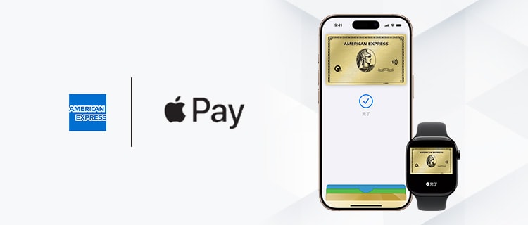 アメックス・カードをApple Pay®でより便利に