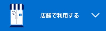 店舗で利用する