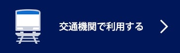 交通機関で利用する