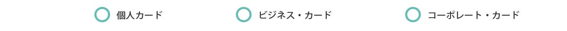 個人カード、ビジネス・カード、コーポレート・カード。