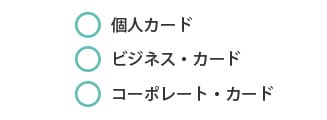 個人カード、ビジネス・カード、コーポレート・カード。