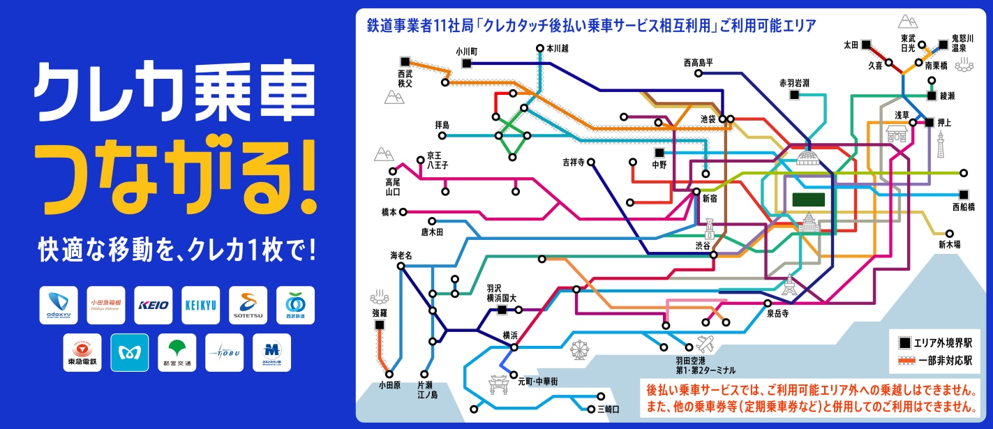 クレカ乗車
つながる！
快適な移動を、クレカ1枚で!