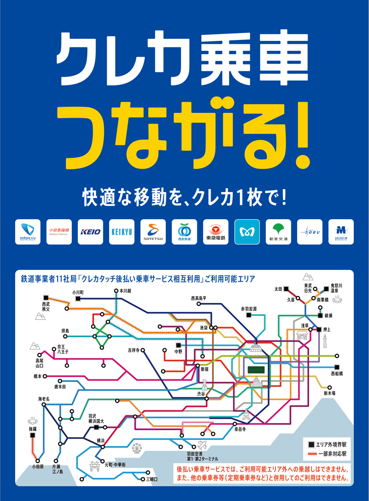 クレカ乗車
つながる！
快適な移動を、クレカ1枚で!