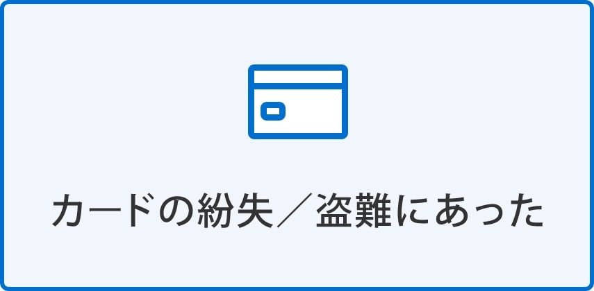 カードの紛失／盗難にあった
