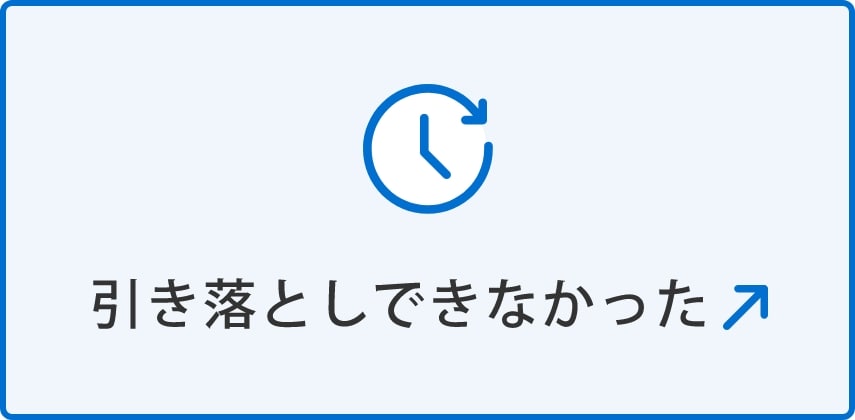 引き落としできなかった(別ウィンドウで開く)